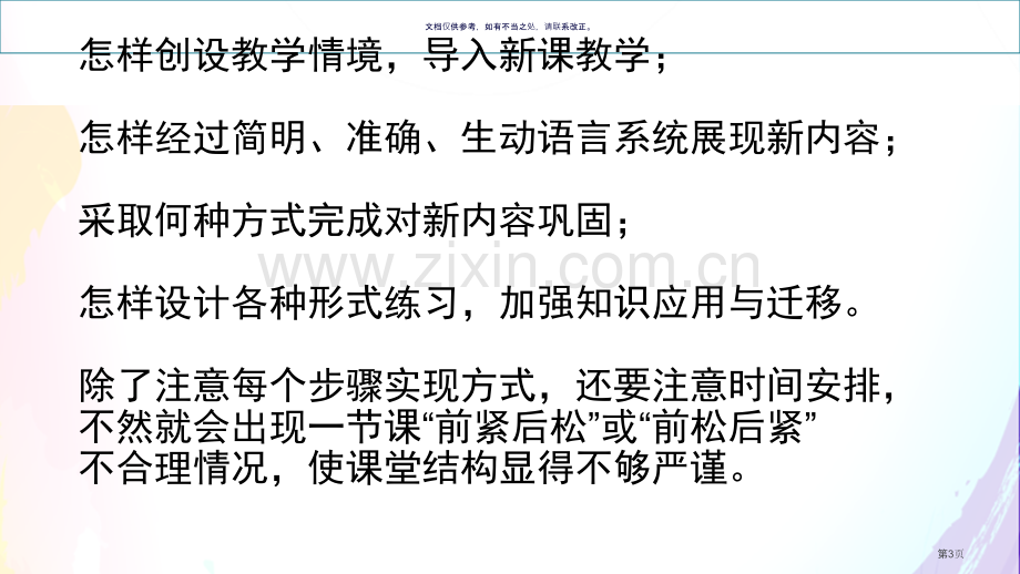 教师听课评课培训省公共课一等奖全国赛课获奖课件.pptx_第3页