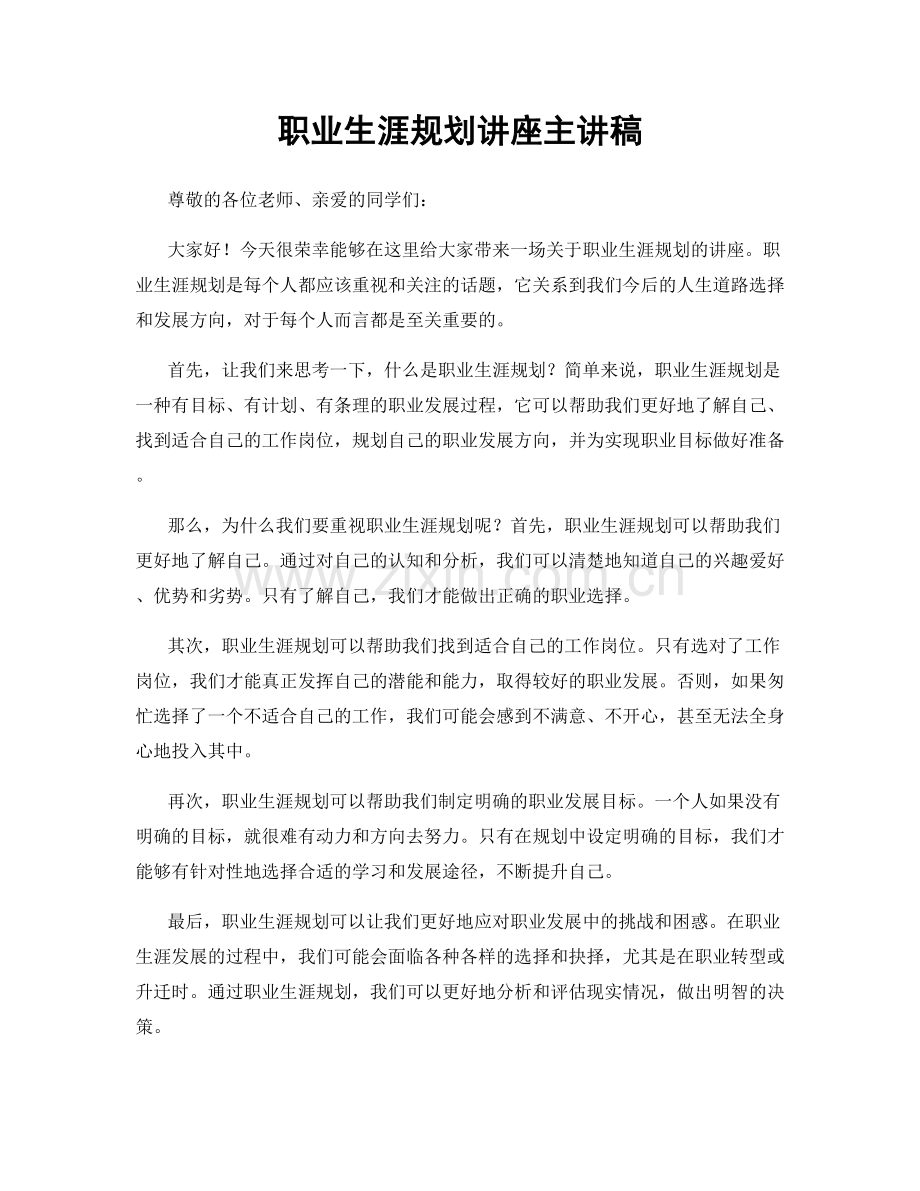 职业生涯规划讲座主讲稿.docx_第1页