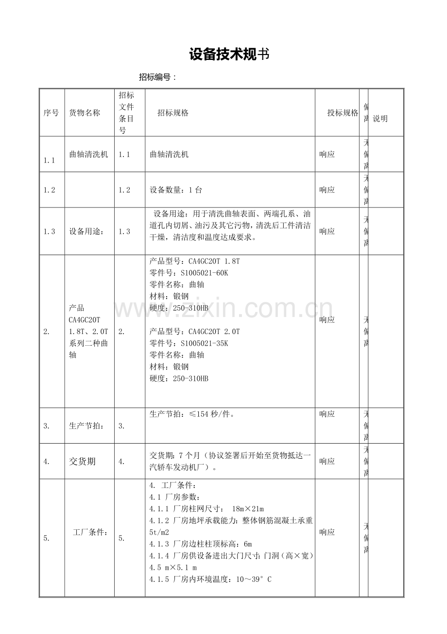 设备技术规范书样本.doc_第1页