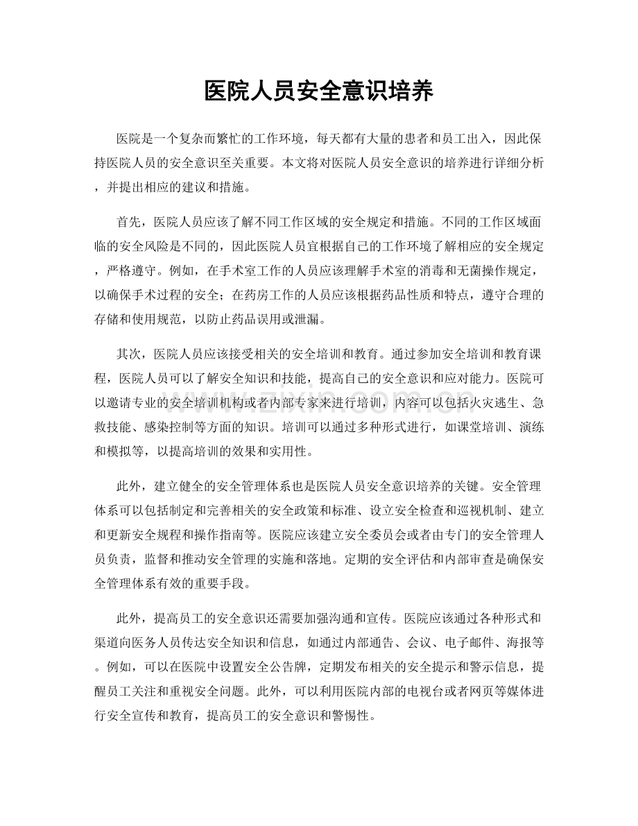 医院人员安全意识培养.docx_第1页