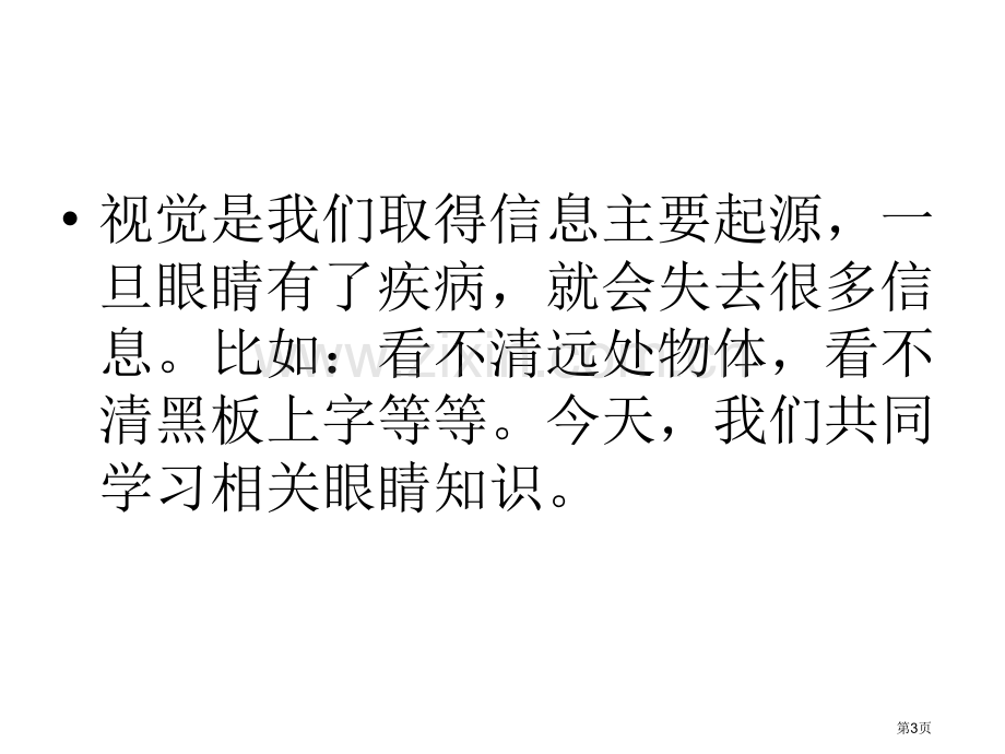 综合实践活动保护眼睛PPT讲座省公共课一等奖全国赛课获奖课件.pptx_第3页