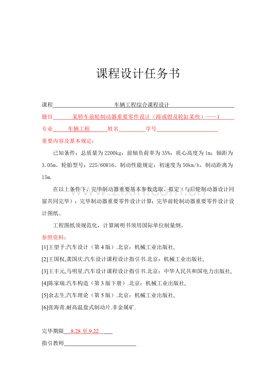 车辆综合项目工程综合专业课程设计项目说明指导书.doc_第1页