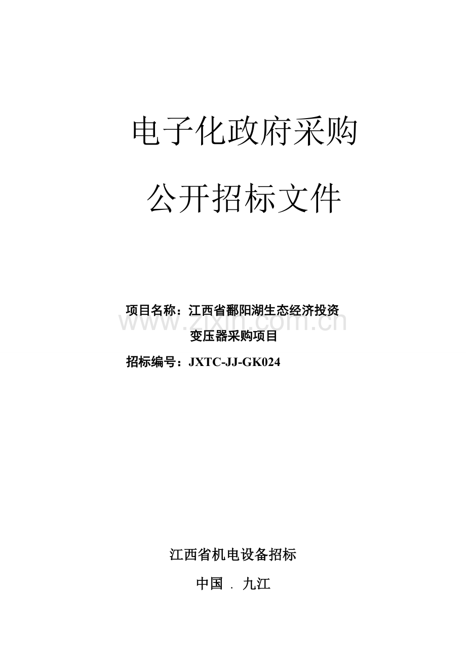 生态经济投资有限公司变压器采购项目招标文件模板.doc_第1页