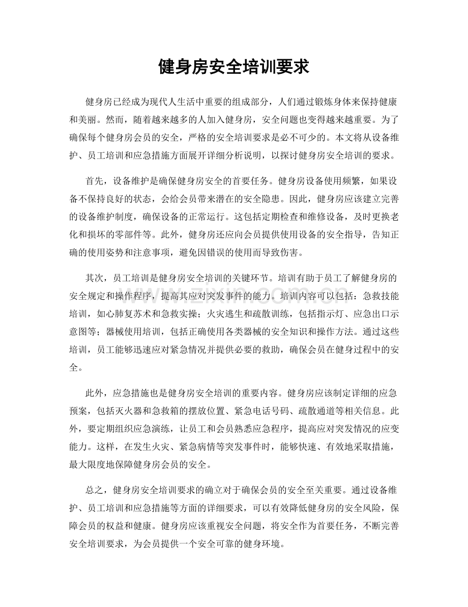 健身房安全培训要求.docx_第1页