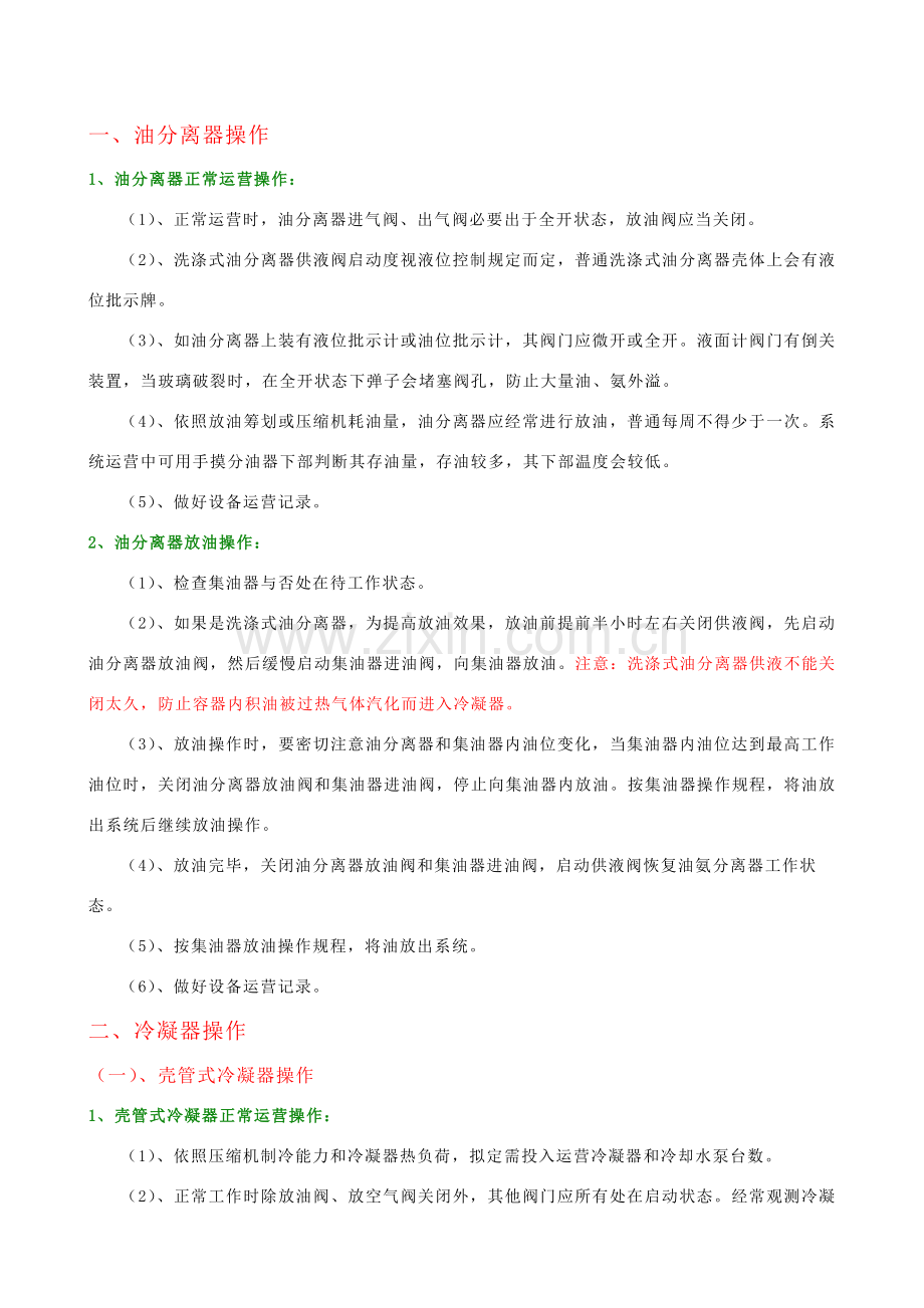 氨制冷系统辅助设备操作作业规程.doc_第3页