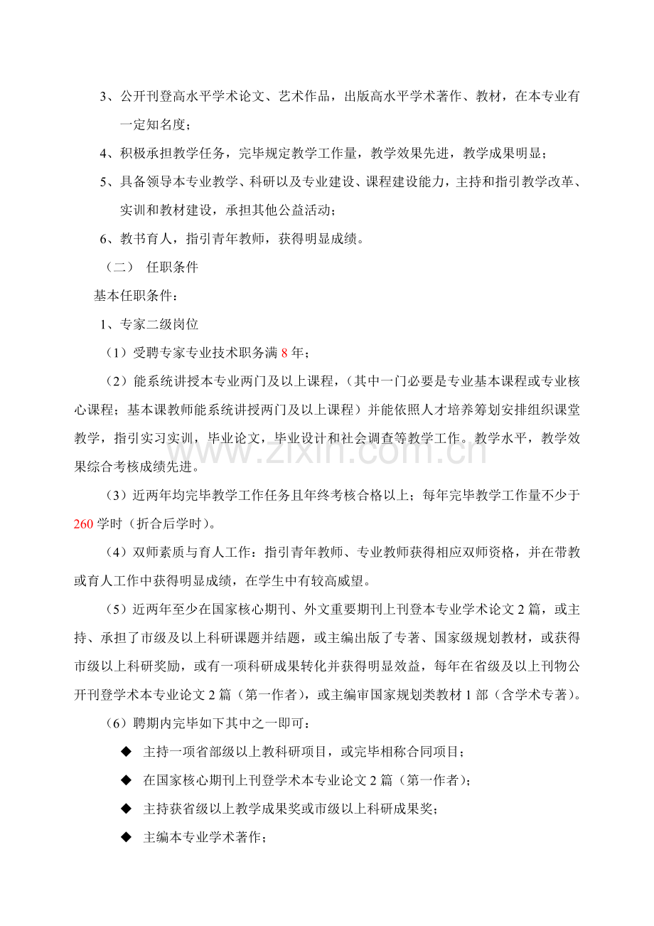 高校教师系列专业关键技术岗位设置聘用及岗位职能职责与任职条件.doc_第2页