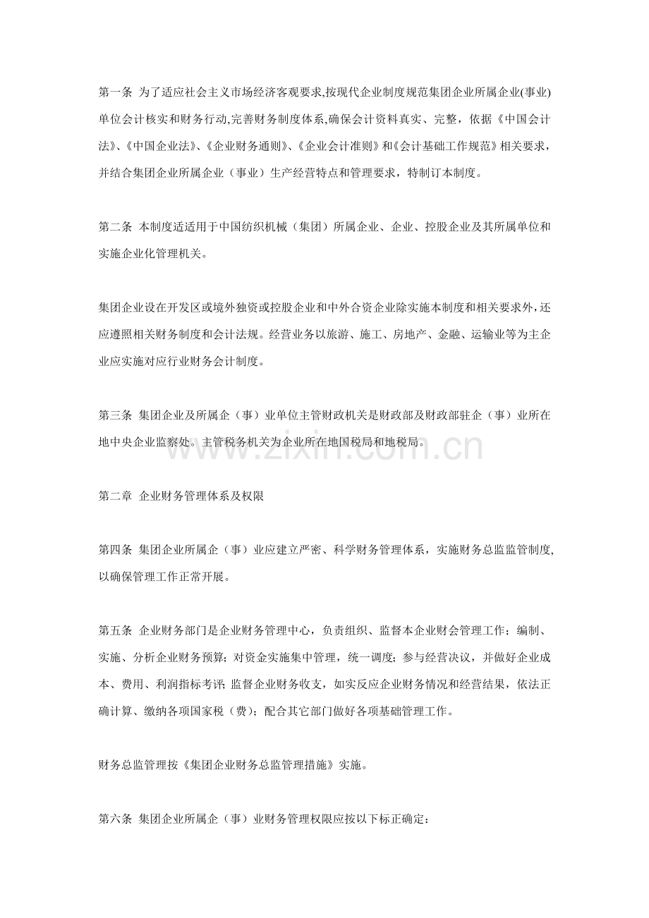 纺织机械集团财务会计管理制度样本.doc_第2页