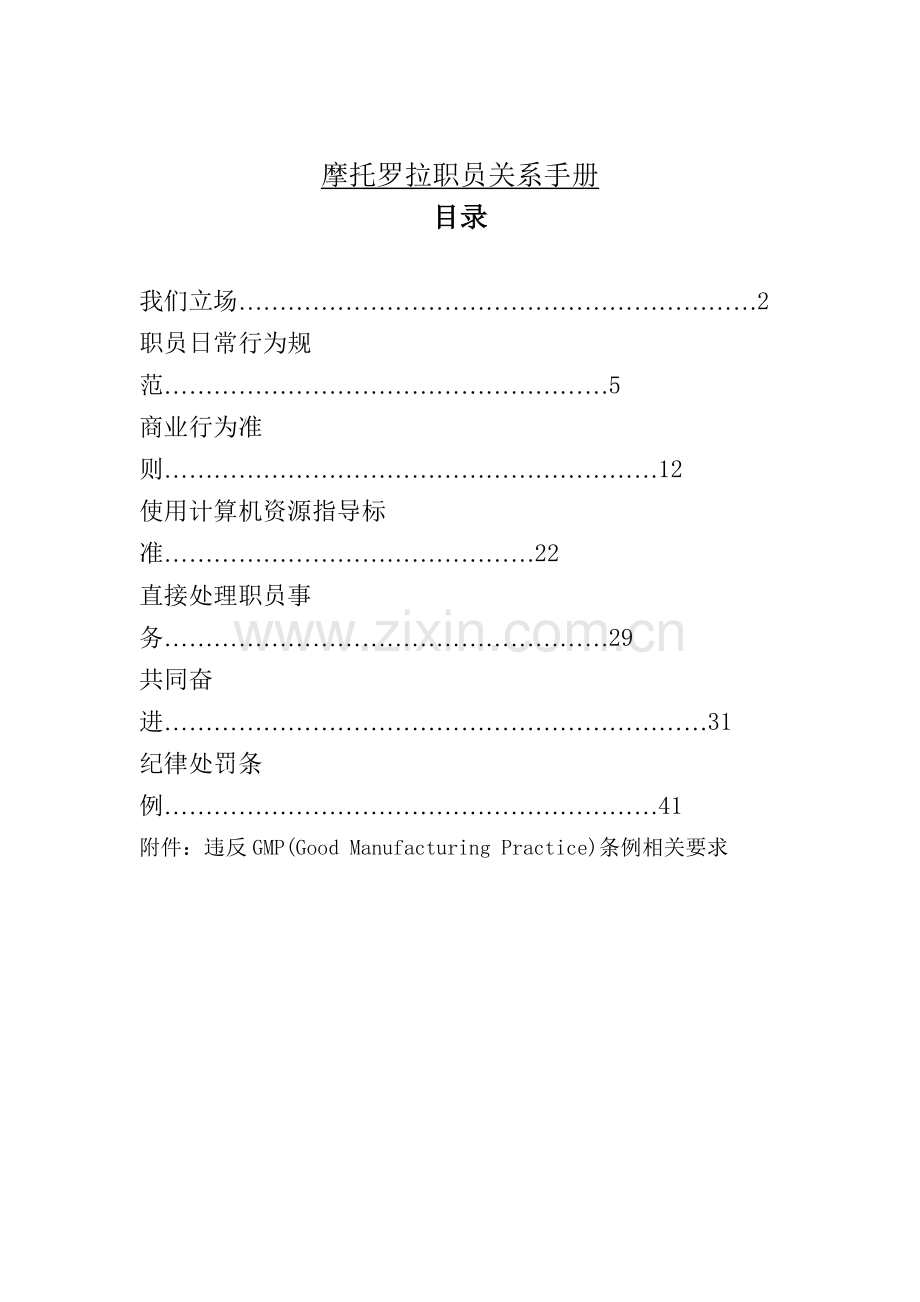 新版摩托罗拉集团员工关系手册模板.doc_第1页