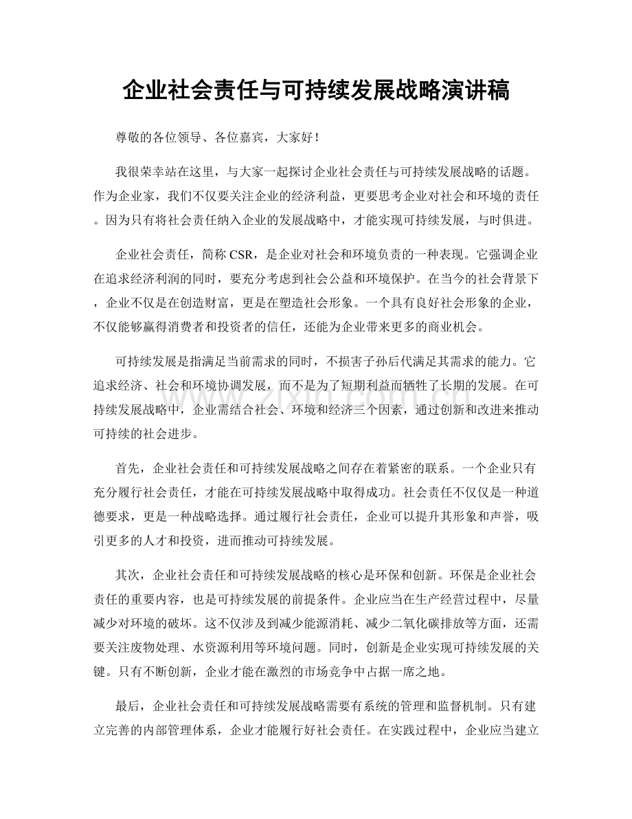 企业社会责任与可持续发展战略演讲稿.docx_第1页