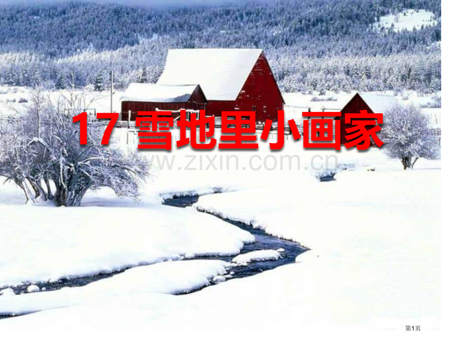 雪地里的小画家课件8省公开课一等奖新名师比赛一等奖课件.pptx_第1页