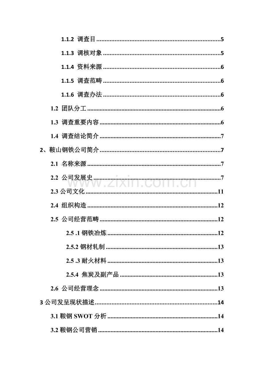 鞍钢企业调查研究报告传.doc_第2页