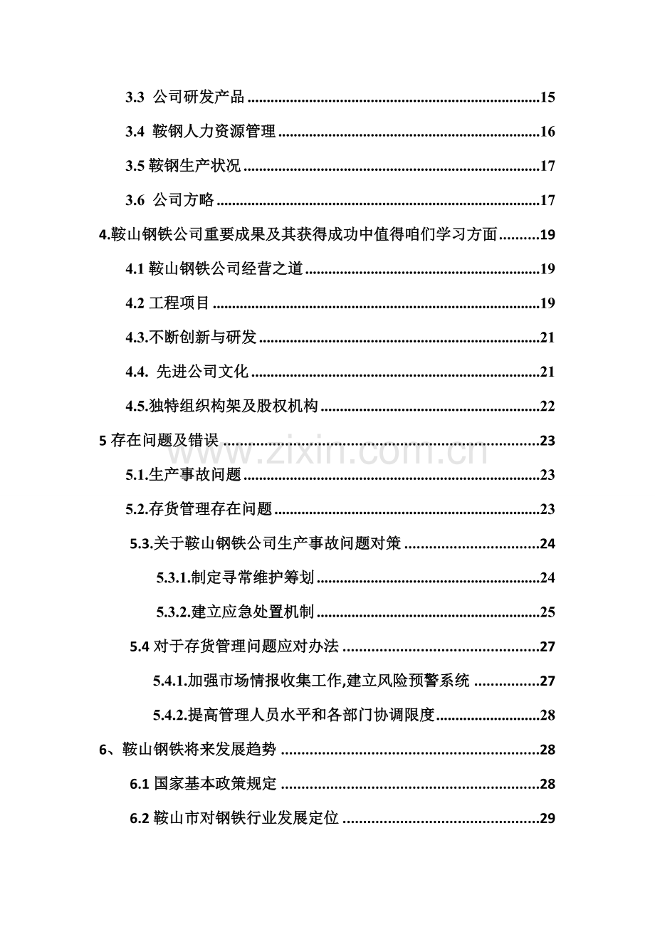 鞍钢企业调查研究报告传.doc_第3页