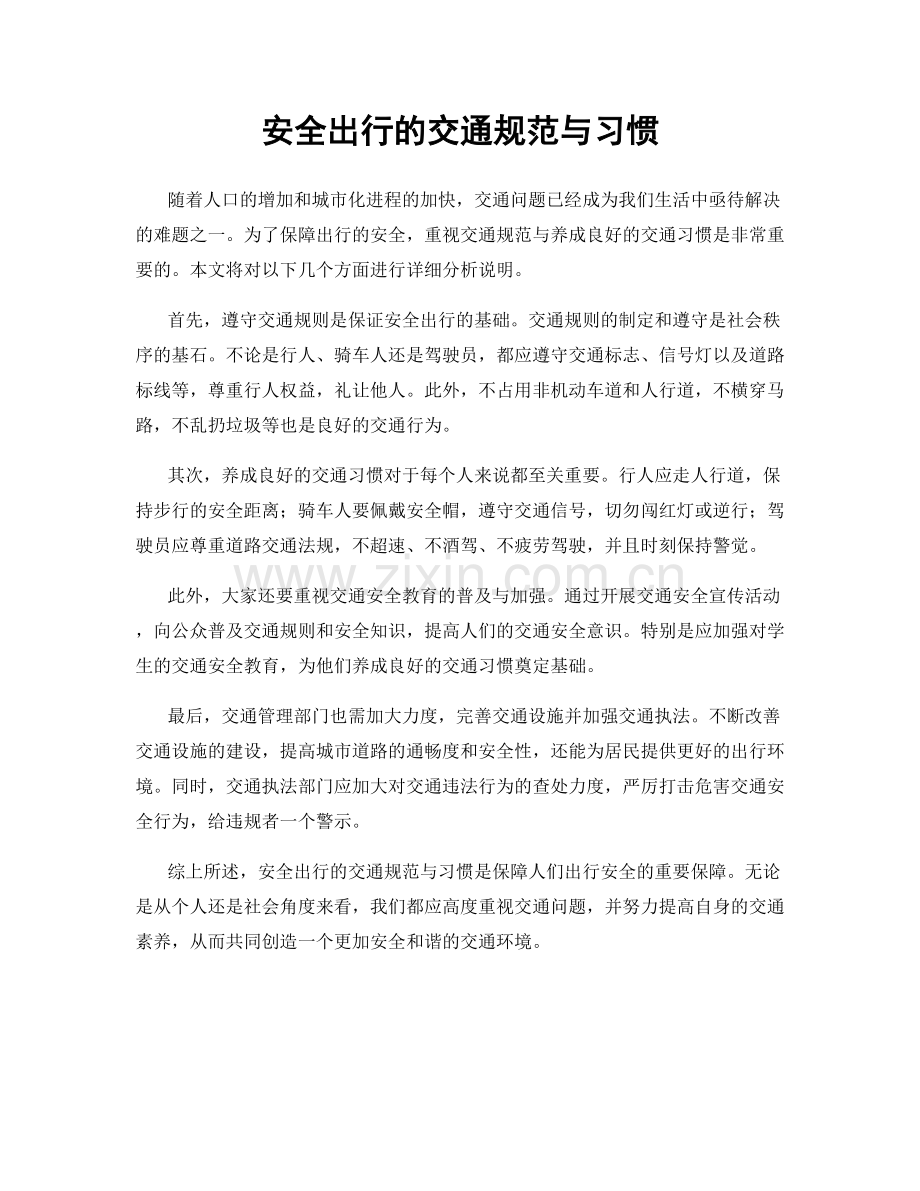 安全出行的交通规范与习惯.docx_第1页