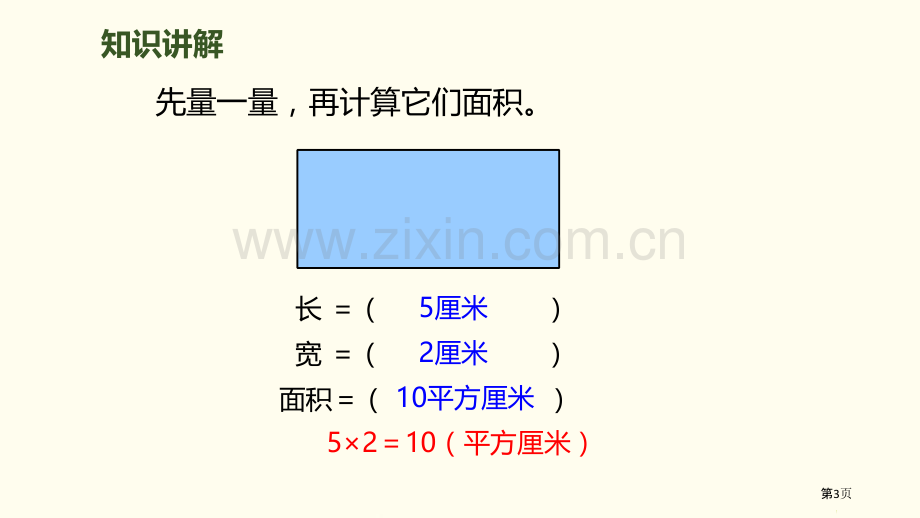 长方形、正方形面积的计算面积教案省公开课一等奖新名师比赛一等奖课件.pptx_第3页