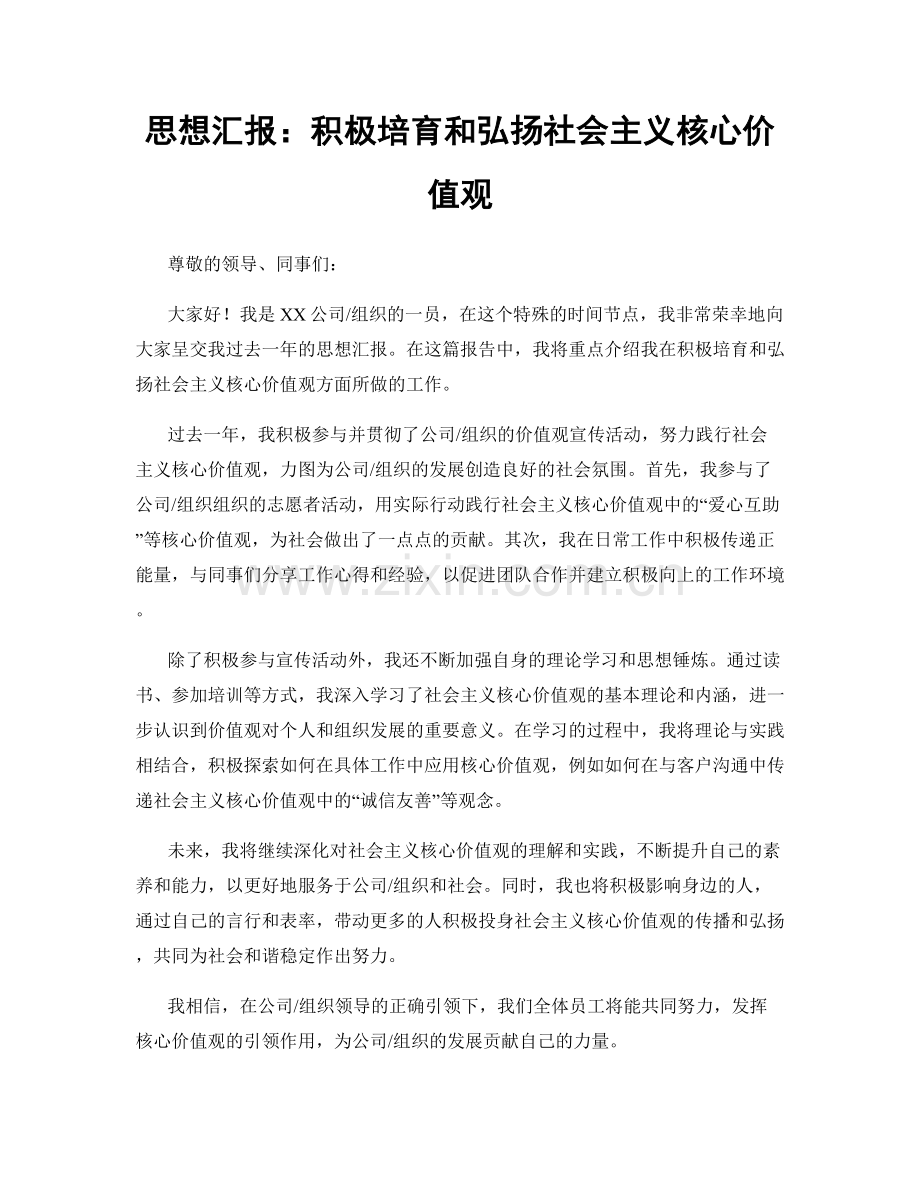 思想汇报：积极培育和弘扬社会主义核心价值观.docx_第1页