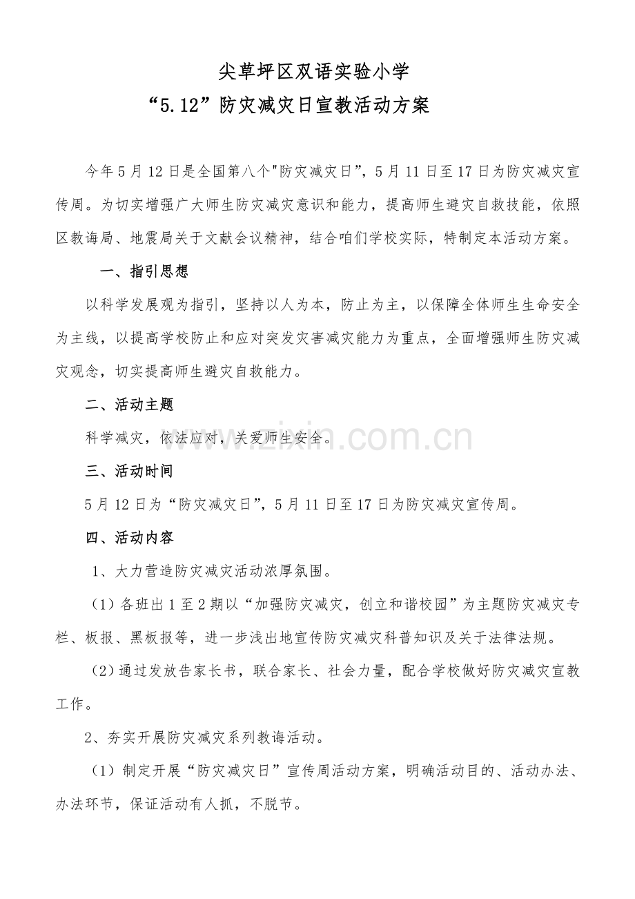 防灾减灾日主题宣传活动专项方案.doc_第1页