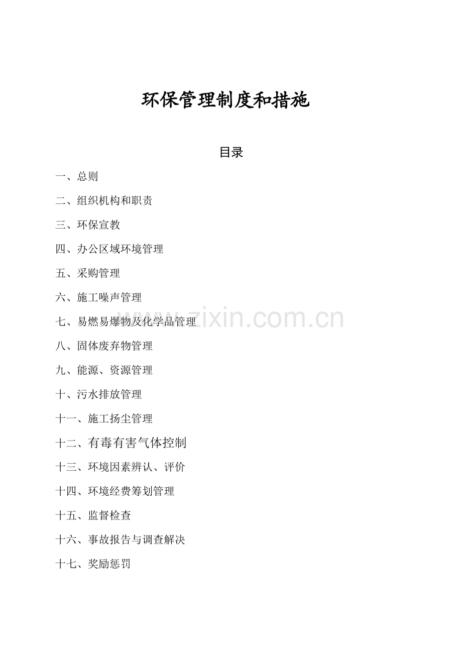 环境保护管理新版制度和综合措施.docx_第1页