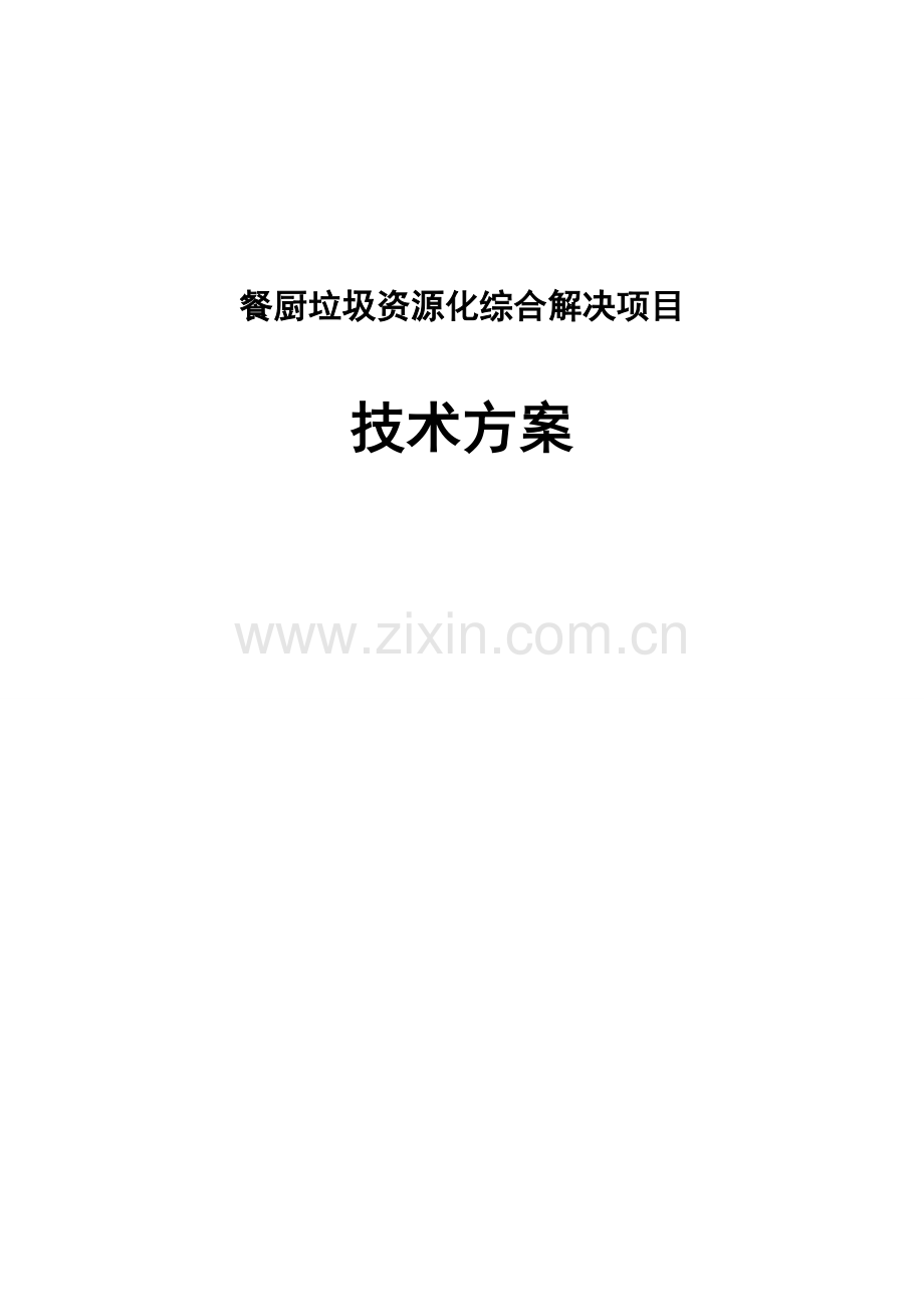 餐厨垃圾资源化综合处理综合项目关键技术专项方案.doc_第1页