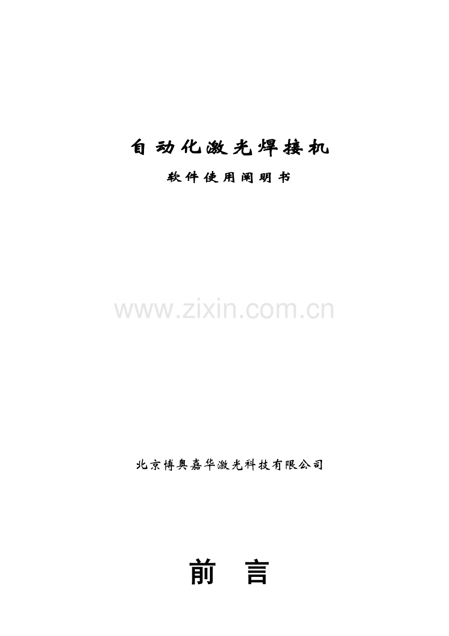 自动化激光焊接机CNC说明指导书.doc_第1页