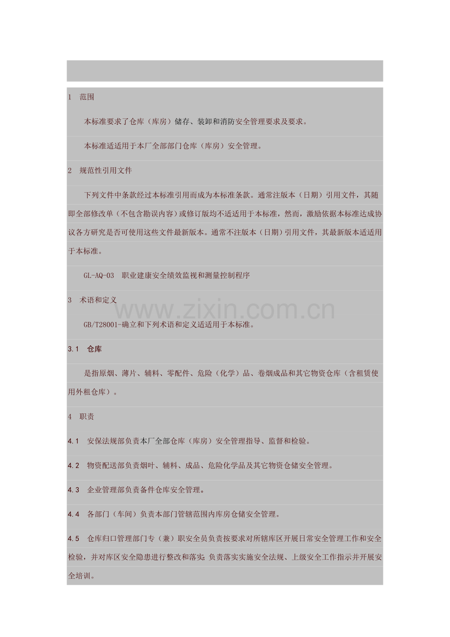 现代企业仓库安全管理制度样本.doc_第1页