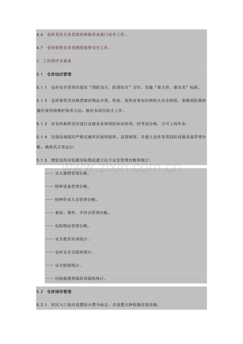 现代企业仓库安全管理制度样本.doc_第2页