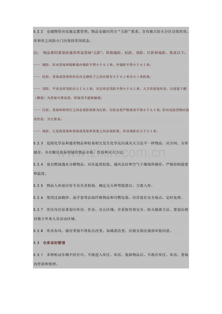 现代企业仓库安全管理制度样本.doc_第3页