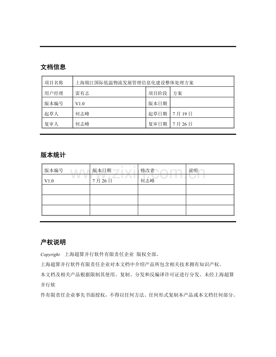 物流管理信息平台整体建设专项方案.doc_第2页