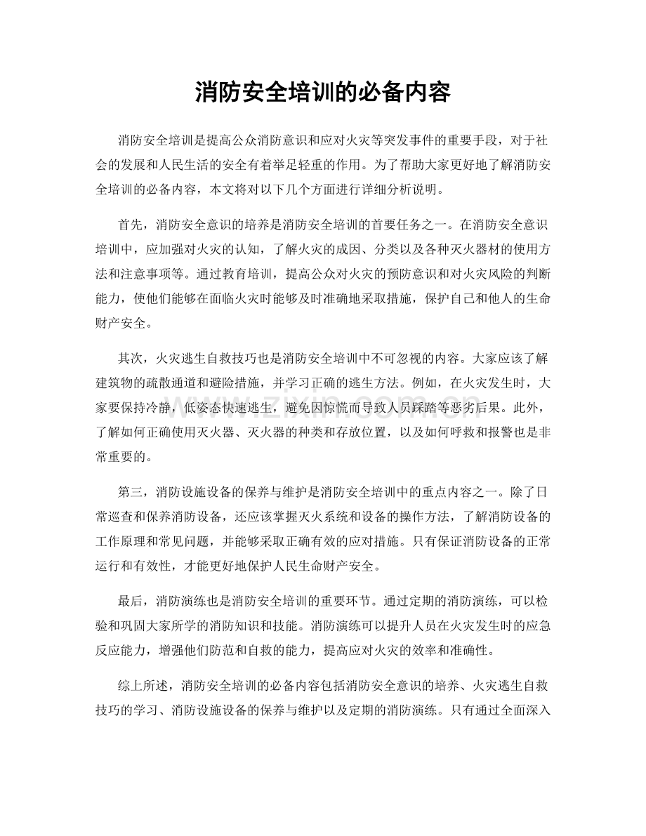 消防安全培训的必备内容.docx_第1页