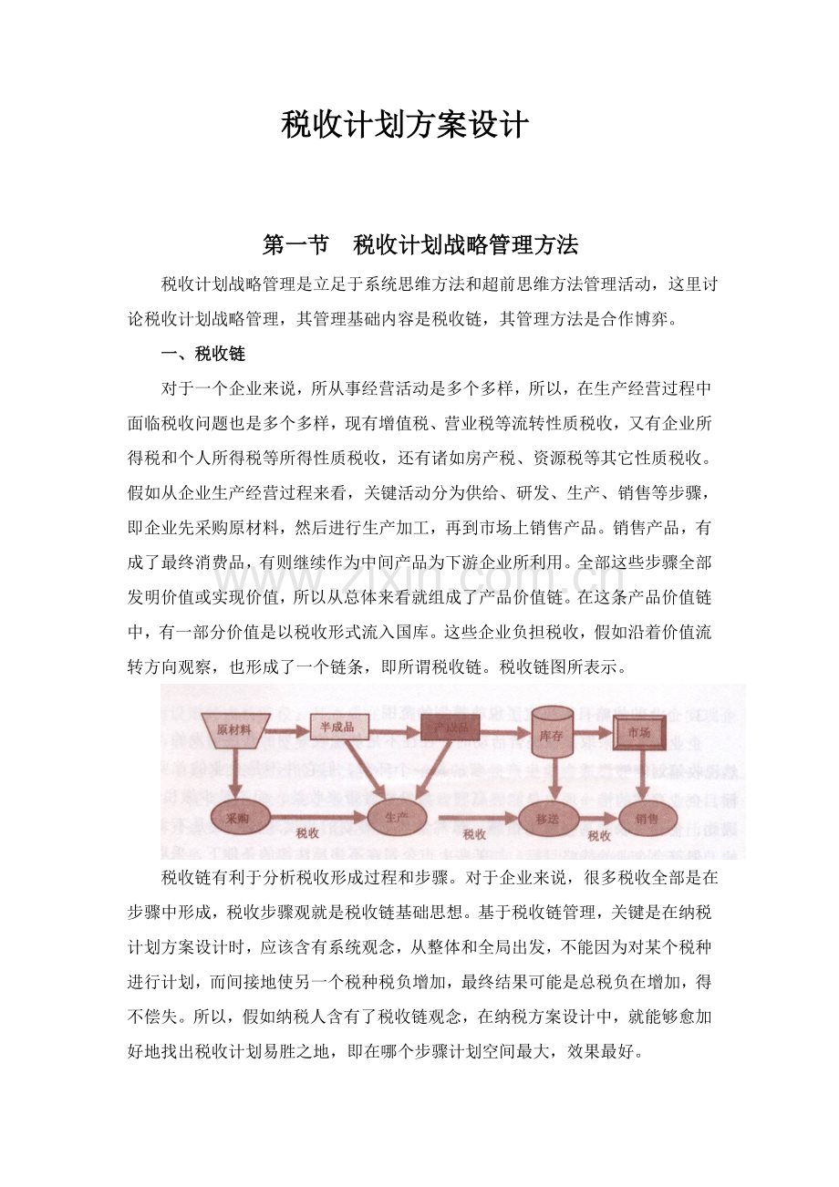 税收筹划方案设计模板.doc_第1页