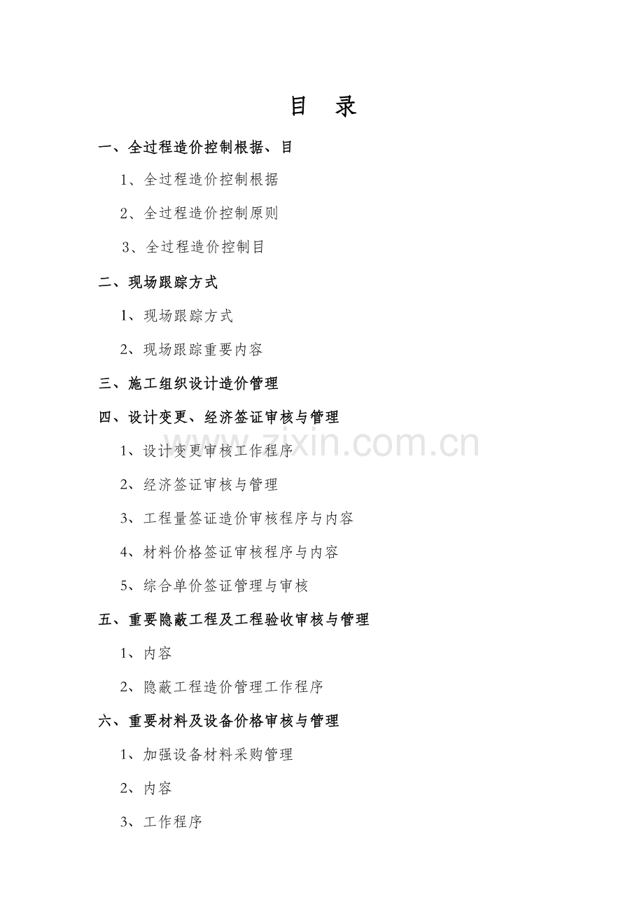 综合项目工程综合项目全过程跟踪审计专项方案.doc_第2页