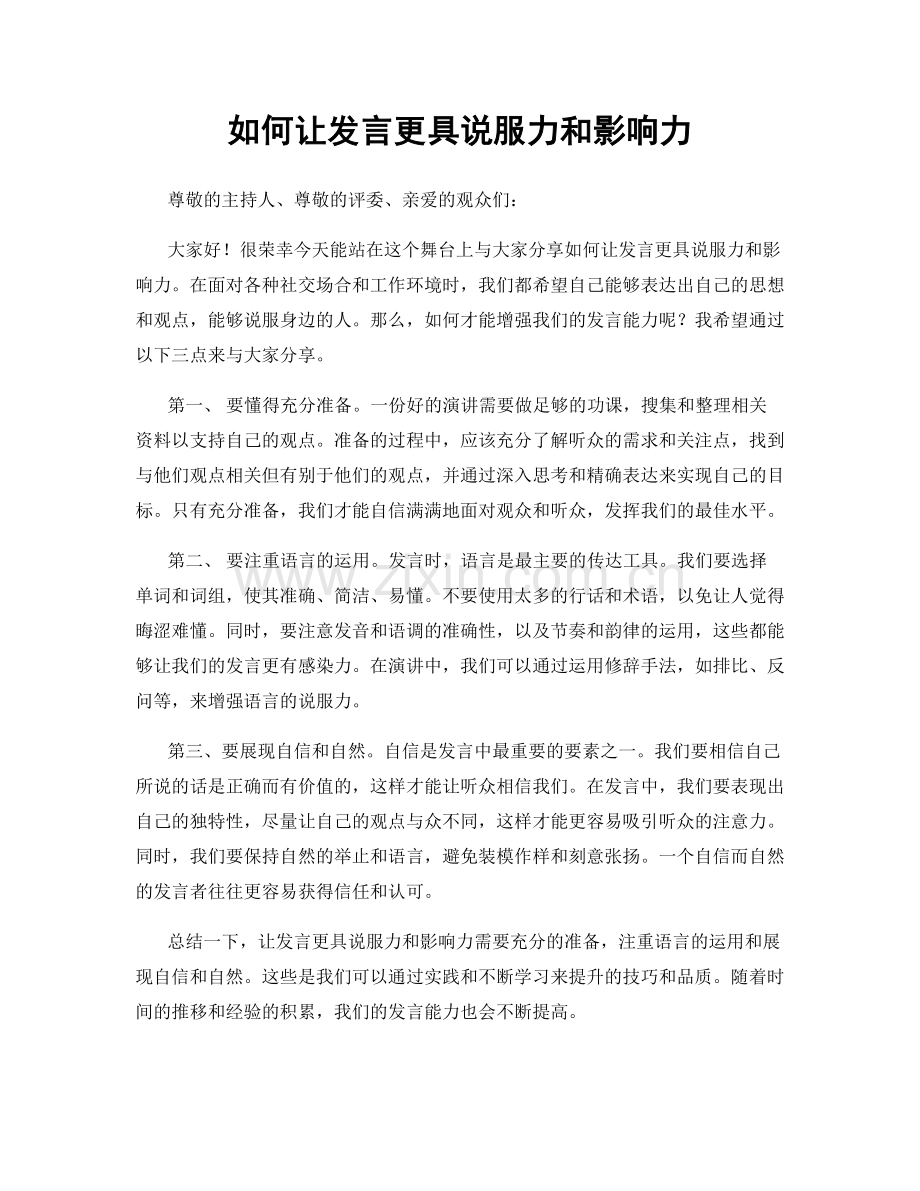 如何让发言更具说服力和影响力.docx_第1页