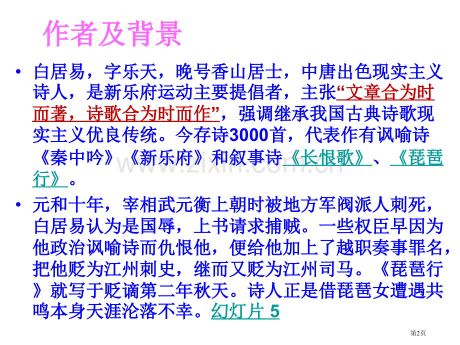 琵琶行详细教案市公开课一等奖百校联赛特等奖课件.pptx_第2页