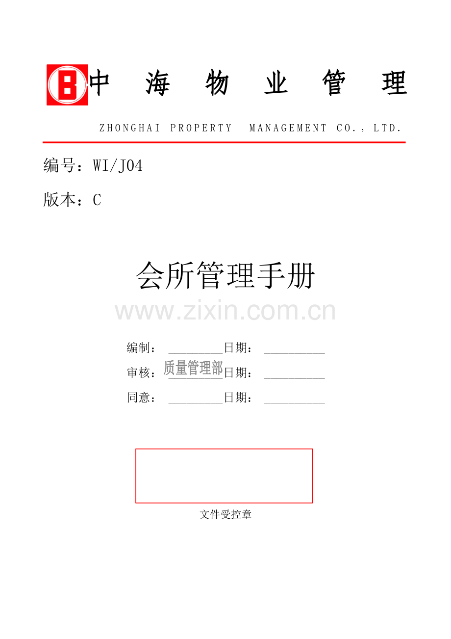 物业公司会所管理手册样本.doc_第1页