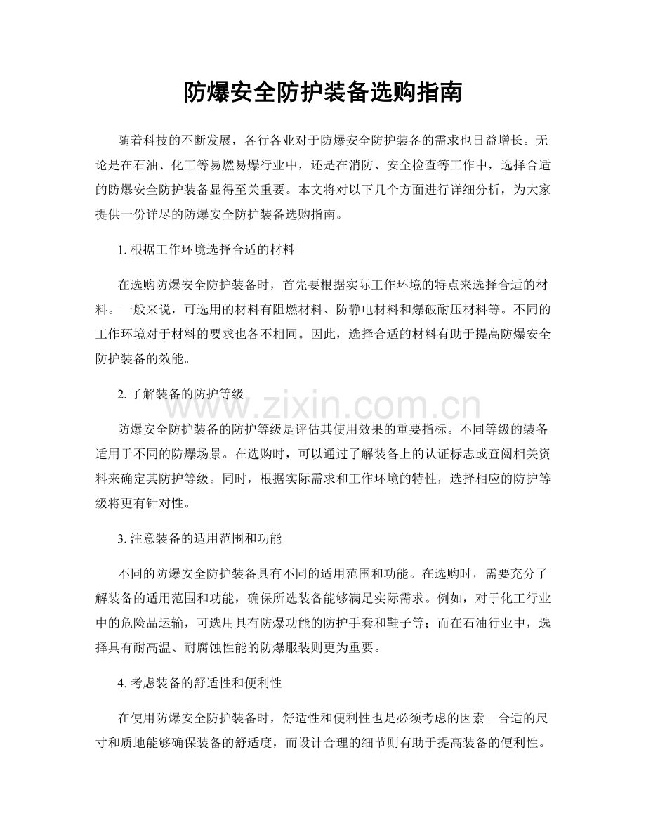 防爆安全防护装备选购指南.docx_第1页