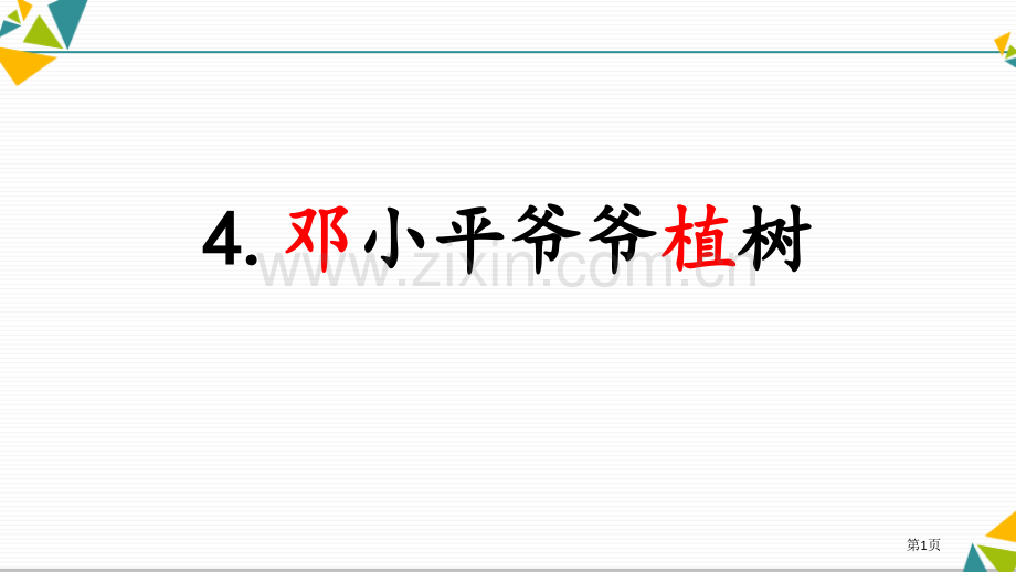 邓小平爷爷植树新版省公开课一等奖新名师比赛一等奖课件.pptx_第1页