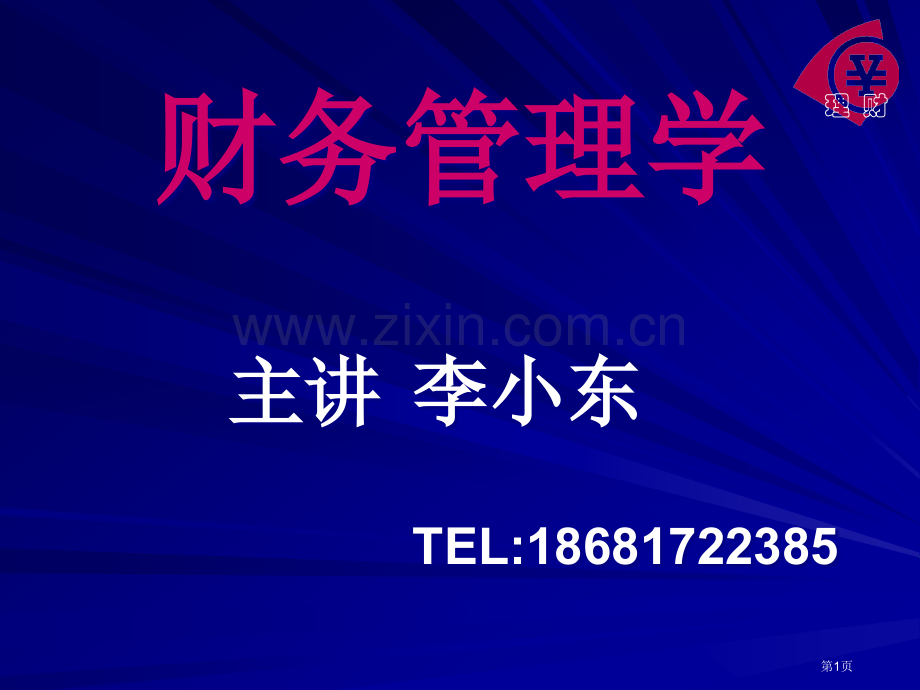 财务管理学教学继续教育省公共课一等奖全国赛课获奖课件.pptx_第1页