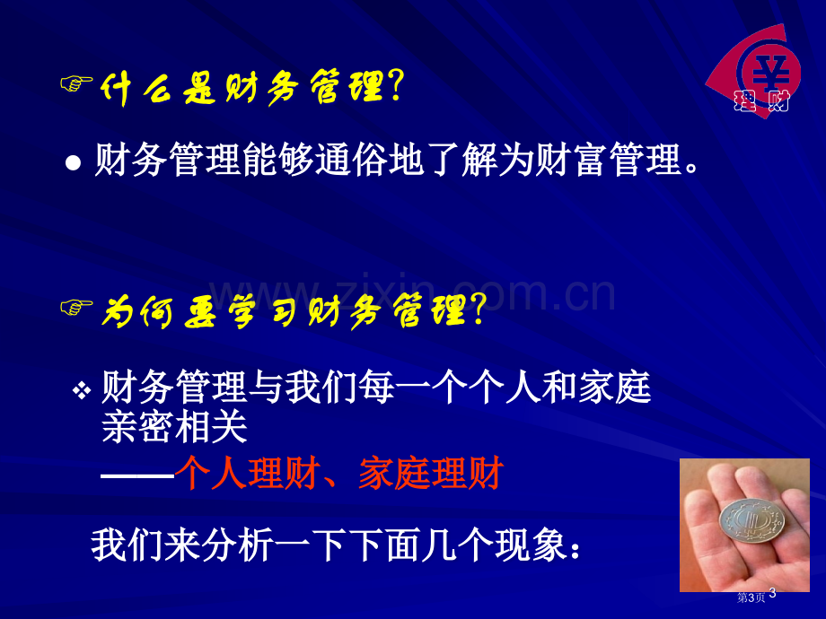 财务管理学教学继续教育省公共课一等奖全国赛课获奖课件.pptx_第3页