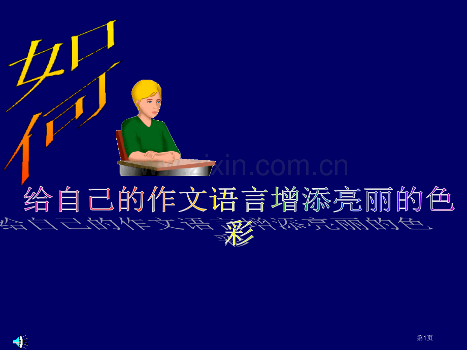 新人教怎样给作文的语言增添靓丽的色彩市公开课一等奖百校联赛特等奖课件.pptx_第1页