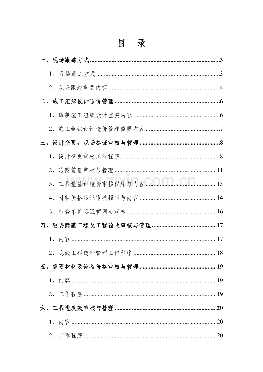 综合项目工程造价全过程跟踪审计专项方案.doc_第1页