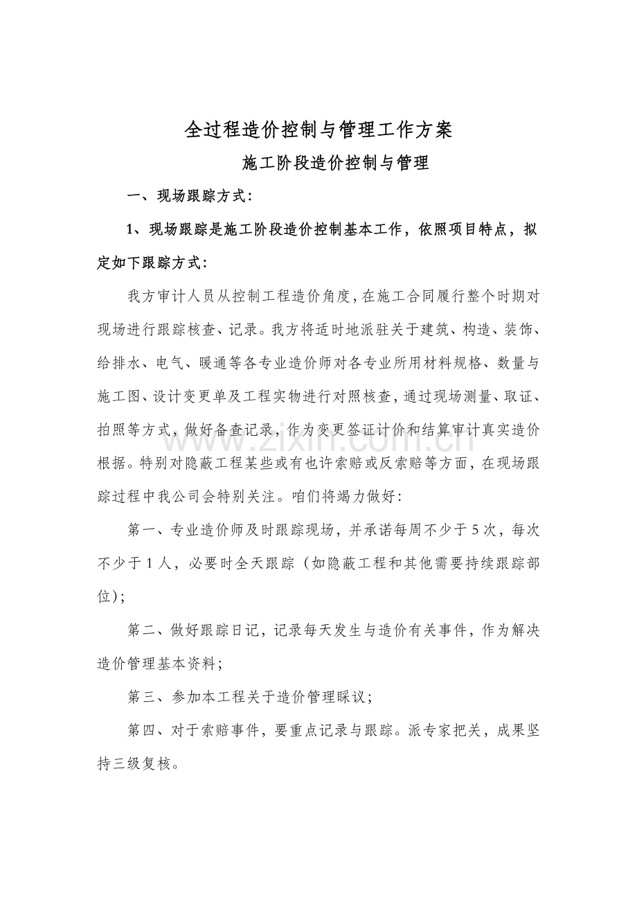 综合项目工程造价全过程跟踪审计专项方案.doc_第3页