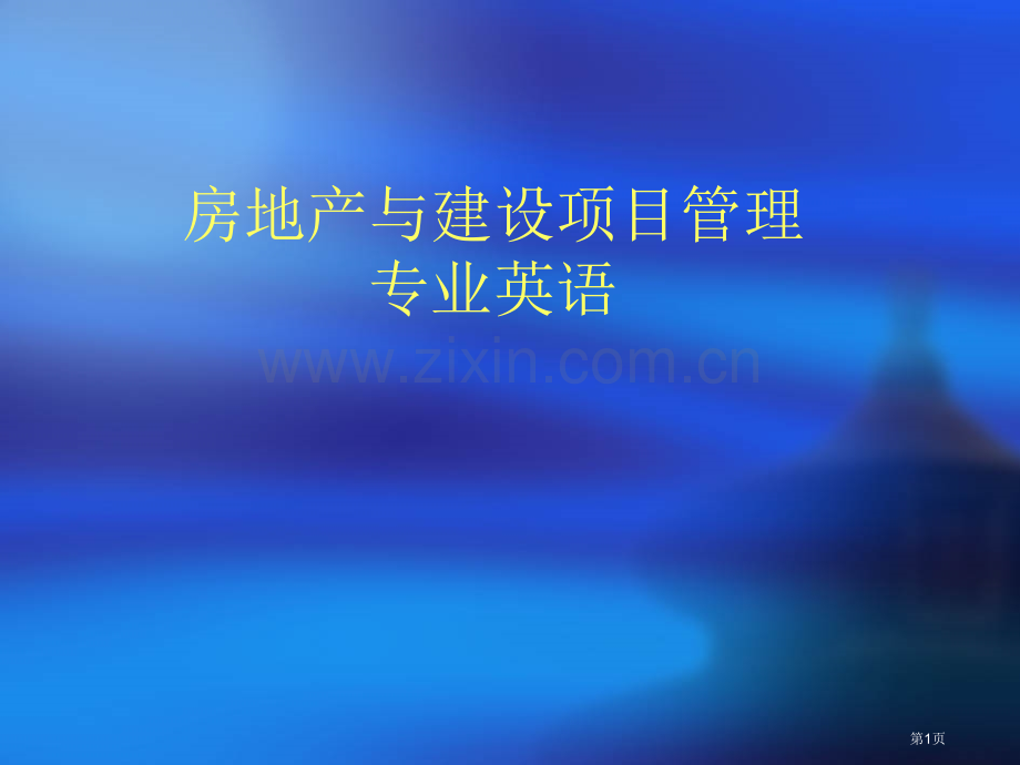 房地产和建设项目管理专业英语省公共课一等奖全国赛课获奖课件.pptx_第1页