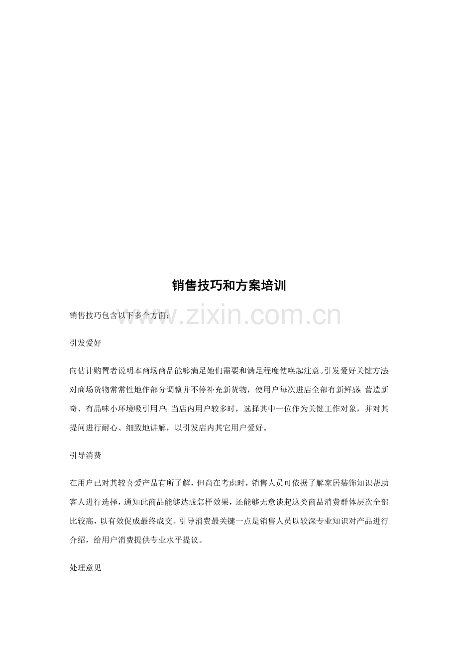 销售技巧与方案培训资料样本.doc_第1页