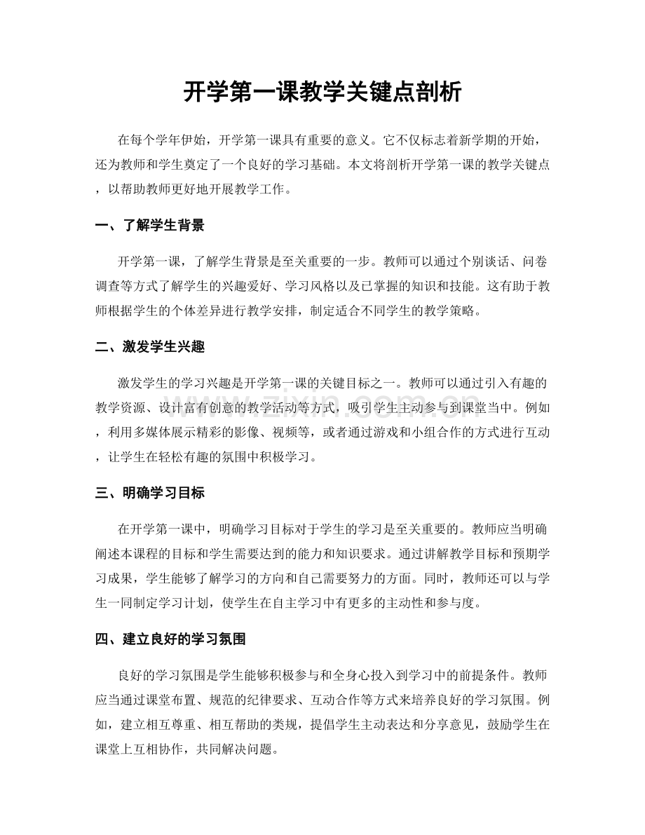 开学第一课教学关键点剖析.docx_第1页