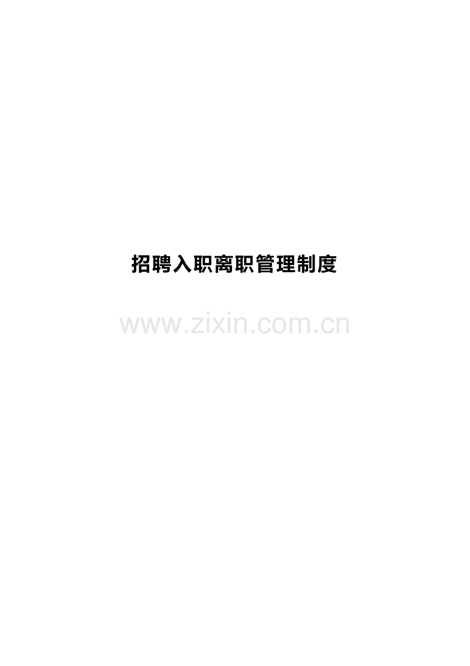 招聘入职离职管理新规制度.docx_第1页