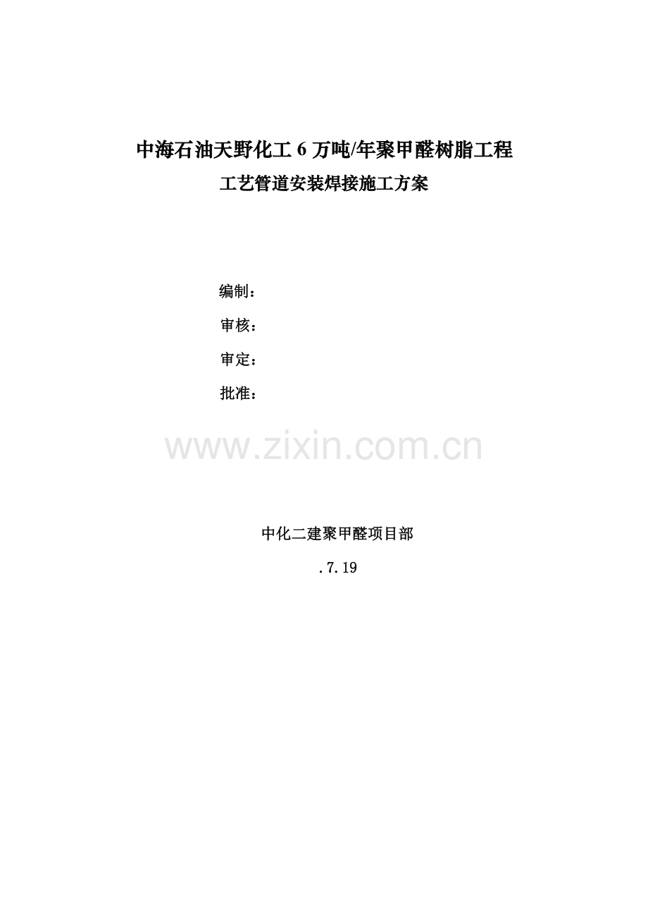 标准工艺管道安装关键工程综合施工专题方案.docx_第1页