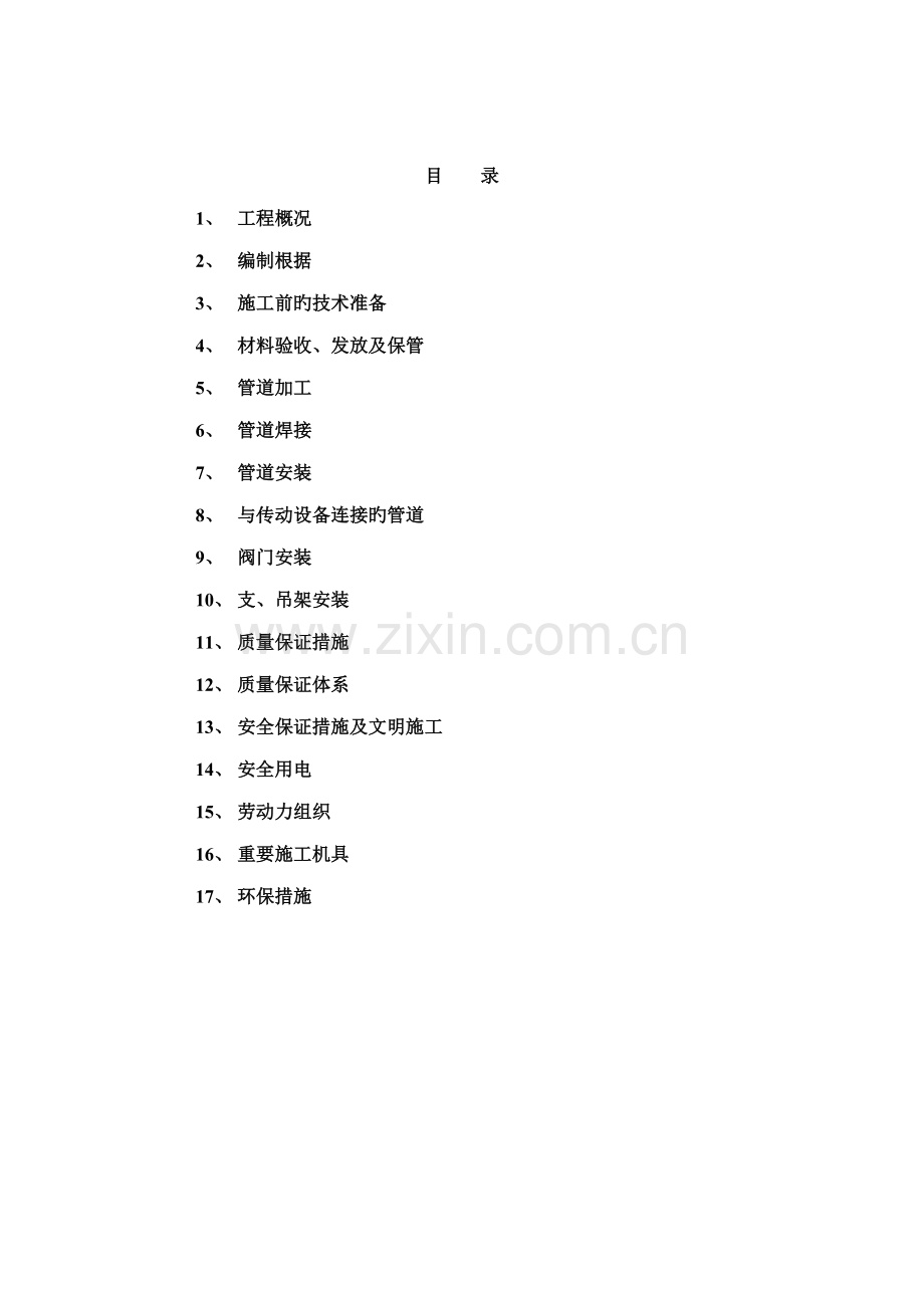 标准工艺管道安装关键工程综合施工专题方案.docx_第2页