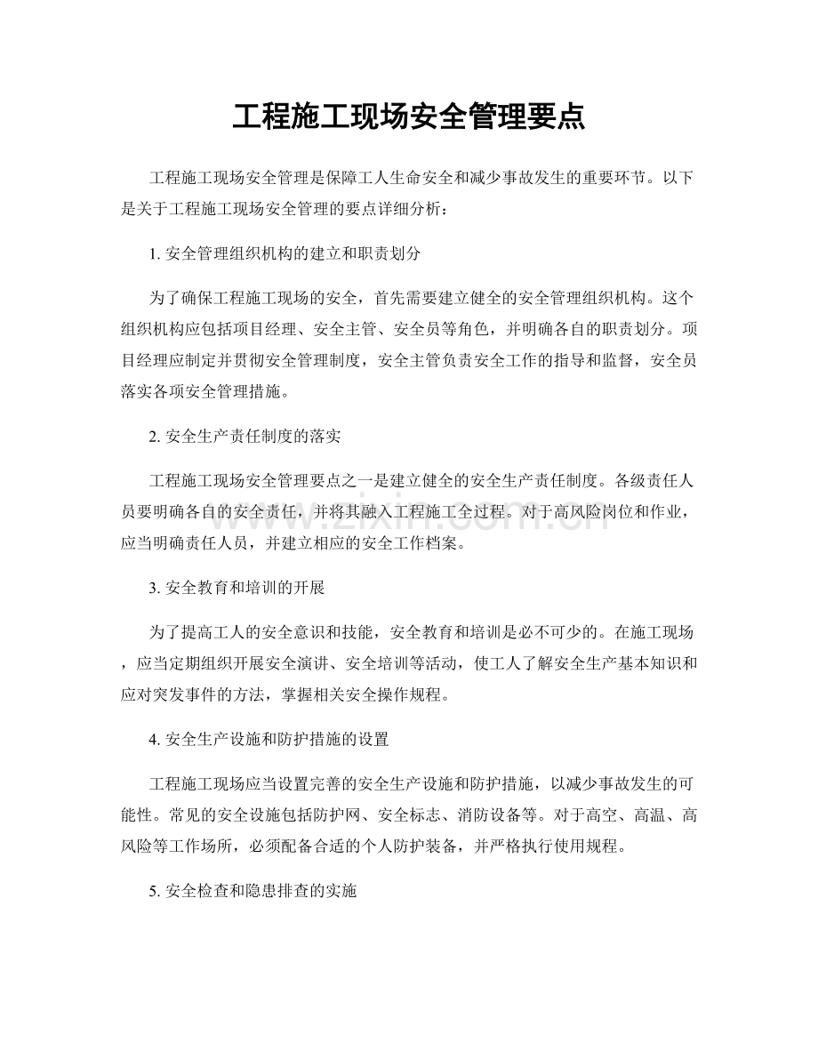 工程施工现场安全管理要点.docx_第1页