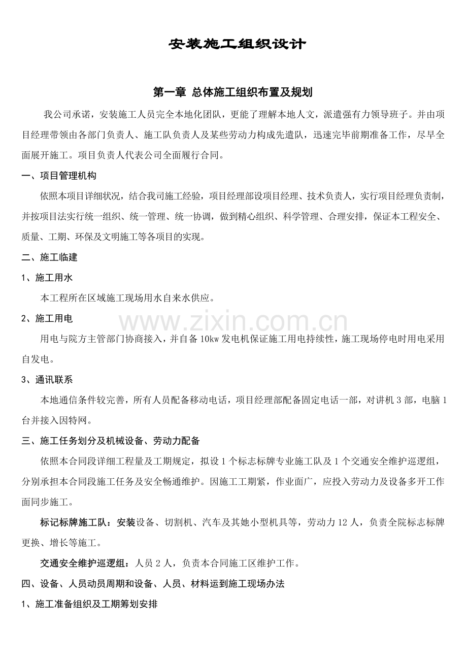 标识标牌安装综合项目施工组织设计.doc_第1页