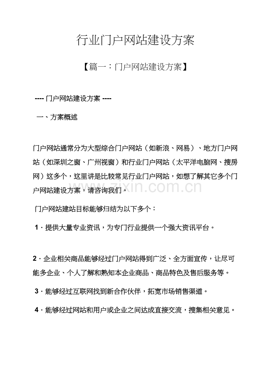 活动专项方案之行业门户网站建设专项方案.docx_第1页