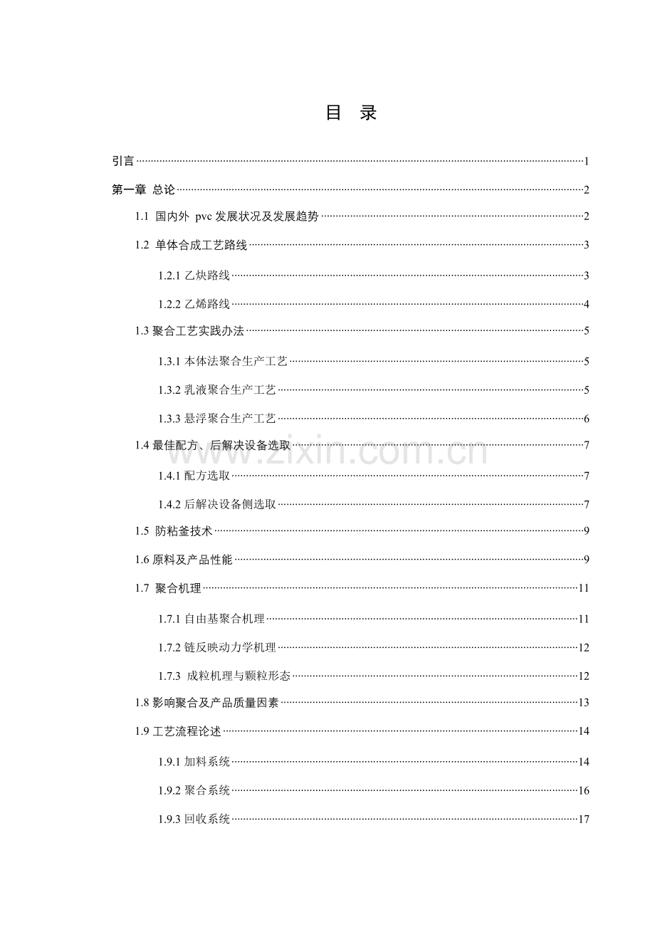 聚氯乙烯毕业设计方案.doc_第2页